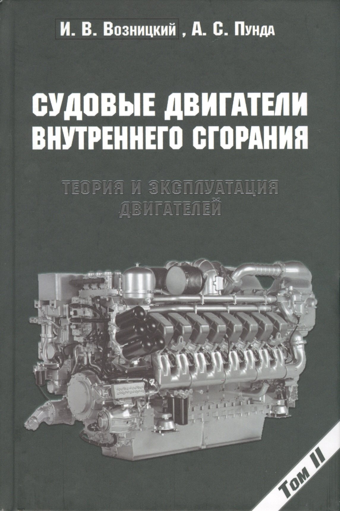 

Судовые двигатели внутреннего сгорания / Том II, 2-е издание, пер. и доп.
