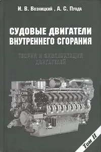 Судовые двигатели внутреннего сгорания / Том II, 2-е издание, пер. и доп.