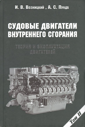 Судовые двигатели внутреннего сгорания / Том II, 2-е издание, пер. и доп. — 2427976 — 1