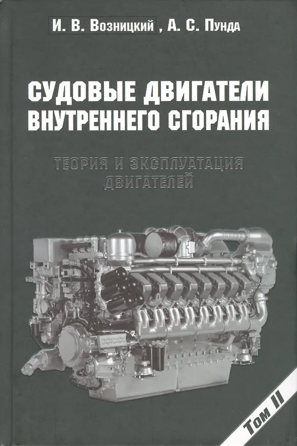 Книга Судовые двигатели внутреннего сгорания / Том II, 2-е издание, пер. и доп. () — 1