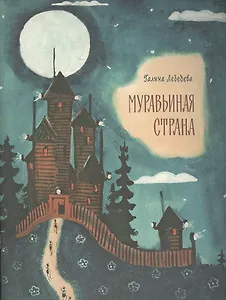 Муравьиная страна