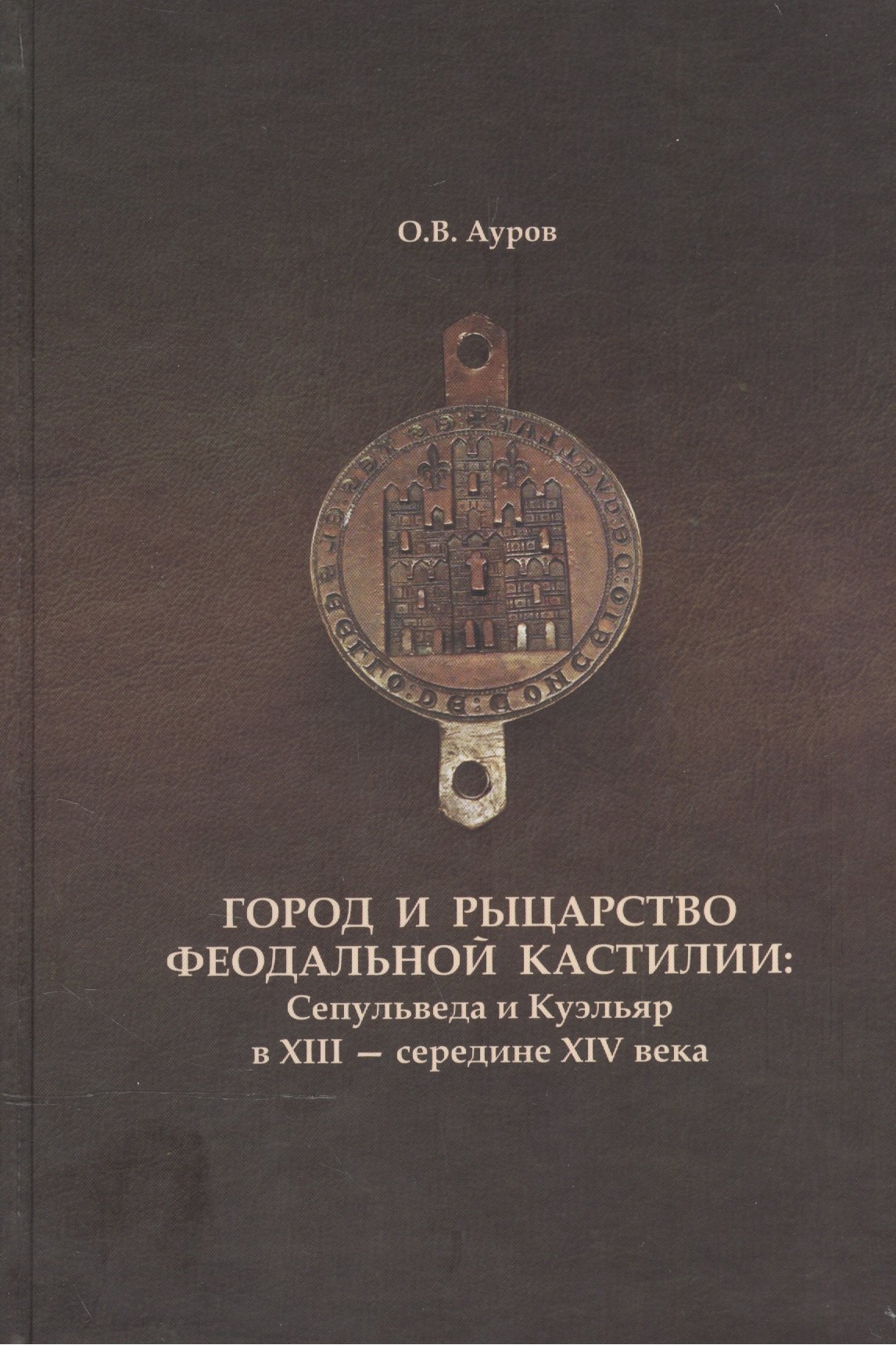 

Город и рыцарство феодальной Кастилии: Сепульведа и Куэльяр в XIII- середине XIV века