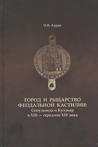 Город и рыцарство феодальной Кастилии: Сепульведа и Куэльяр в XIII- середине XIV века