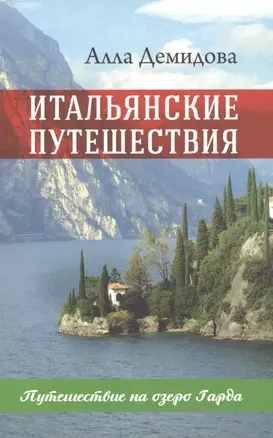 Итальянские путешествия. Путешествие на озеро Гарда — 2614672 — 1