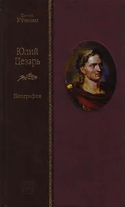 Юлий Цезарь