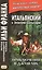 Итальянский с Эмилио Сальгари. Приключения в джунглях = Emilio Salgari. Nelle foreste vergini — 2680134 — 1