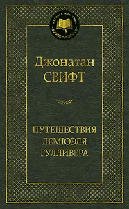 Путешествия Лемюэля Гулливера
