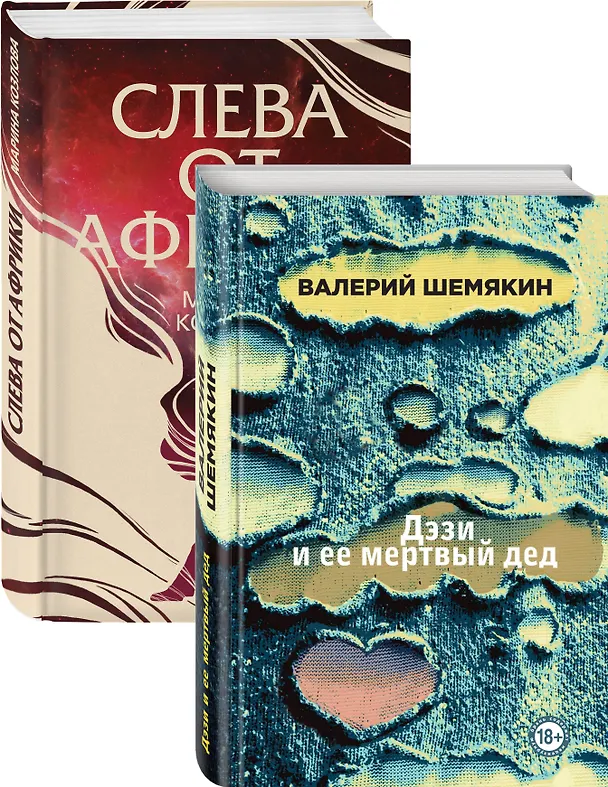 Книга Магическая любовь: Дэзи и её мертвый дед. Слева от Африки (комплект из 2 книг) (Валерий Шемякин) — 2