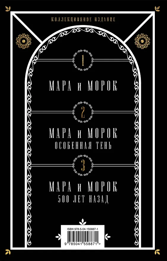 Книга Комплект Мара и Морок. Подарочный комплект из 3-х книг ( "Мара и Морок" + "Мара и Морок.Особенная тень" + "Мара и Морок. 500 лет назад") (Лия Арден) — 2