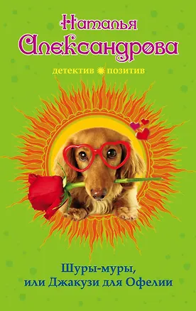 Книга Шуры-муры, или Джакузи для Офелии (Наталья Александрова)