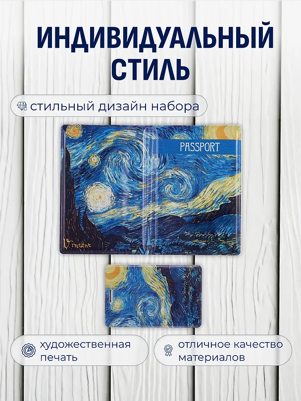 Набор Обложка для паспорта Винсент Ван Гог Звездная ночь (ПВХ бокс) (12-999-27-549)+Чехол для карточек вертикальный Винсент Ван Гог Звездная ночь (12-999-27-536) 3086781 — 2