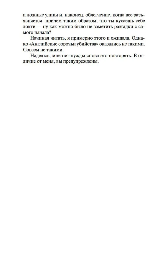 Книга Сороки-убийцы (Энтони Горовиц) — 12