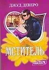 Книга МШ.Мститель (Джуд Деверо)