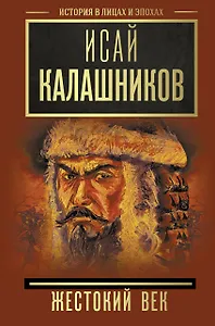 Жестокий век