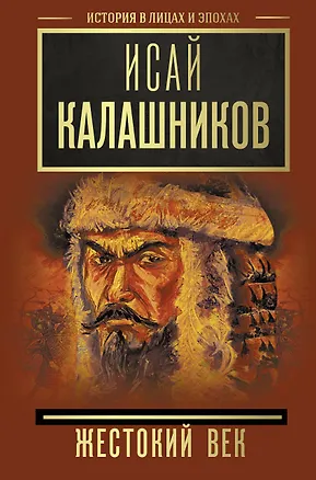 Книга Жестокий век (Исай Калашников)