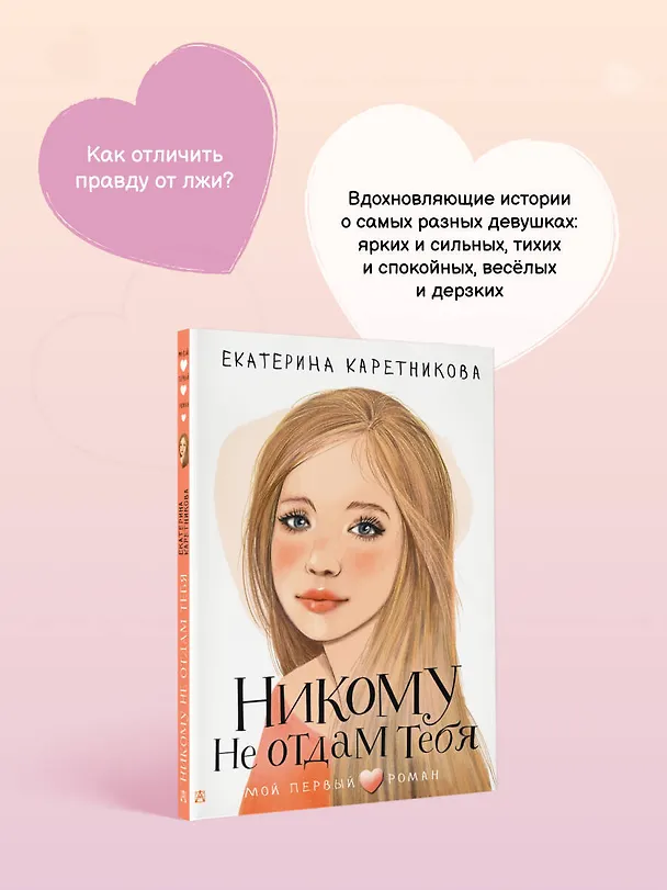 Книга Никому не отдам тебя (Екатерина Каретникова) — 8