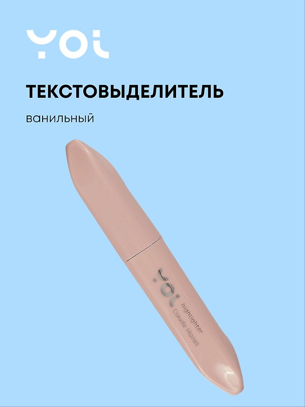 Текстовыделитель «Pudre» пастельный ванильный, Yoi 2993028 — 1