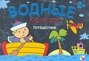 Путешествие Водные раскраски (2+) (мягк) (Мозаика)