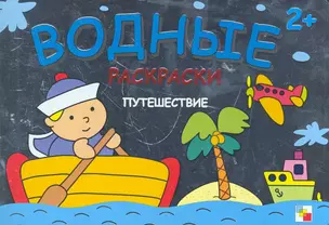 Путешествие Водные раскраски (2+) (мягк) (Мозаика) — 2277987 — 1