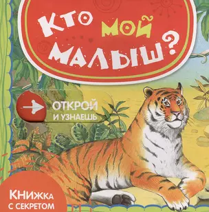 Кто мой малыш? — 2375329 — 1