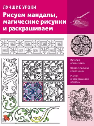 ИскусствоРисования.Рисуем мандалы, магические рисунки и раскрашиваем — 2508461 — 1