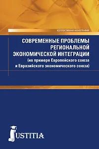 Современные проблемы региональной экономической интеграции (на примере Европейского союза и Евразийского экономического союза)
