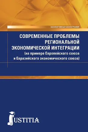 Книга Современные проблемы региональной экономической интеграции (на примере Европейского союза и Евразийского экономического союза) ()