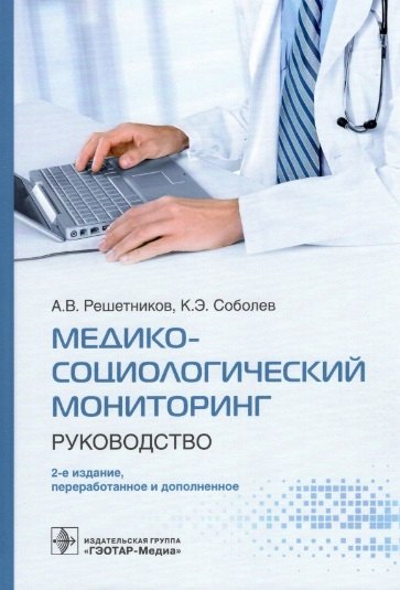 

Медико-социологический мониторинг: руководство