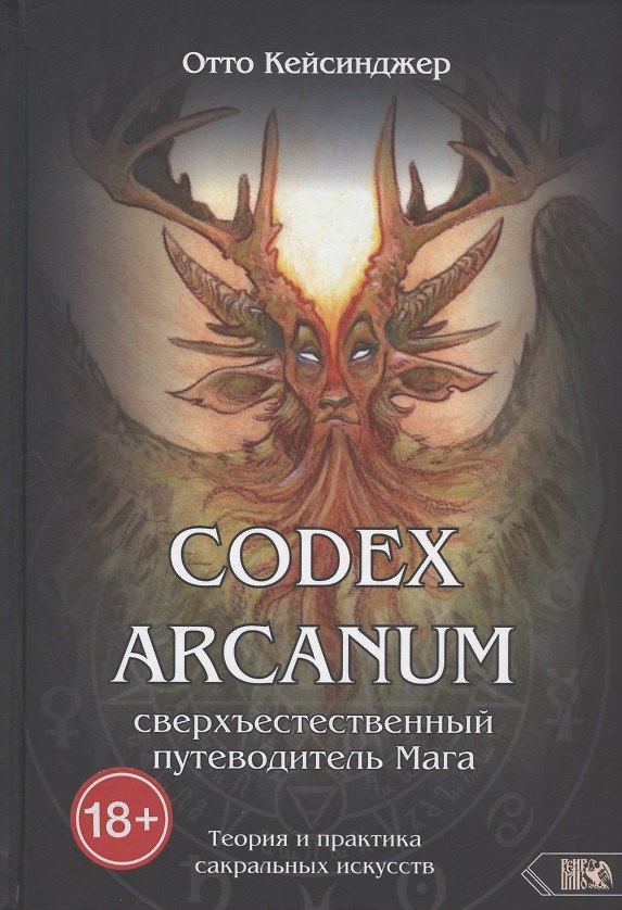 Книга Codex Arcanum. Сверхъестественный путеводитель Мага. Теория и практика сакральных искусств (Отто Кейсинджер) — 1