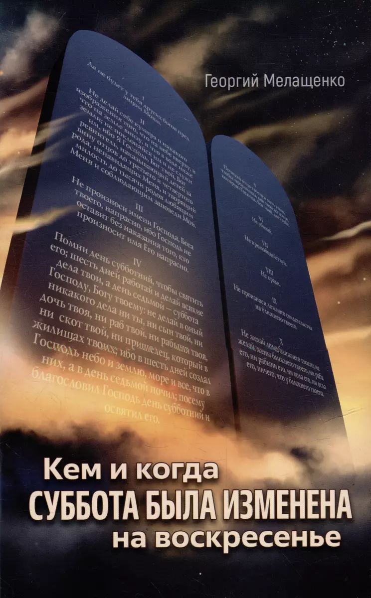 Кем и когда суббота была изменена на воскресенье (Георгий Мелащенко) -  купить книгу с доставкой в интернет-магазине «Читай-город». ISBN:  978-5-00126-225-1