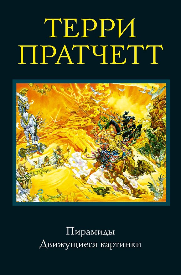 Книга Пирамиды. Движущиеся картинки (Терри Пратчетт) — 1