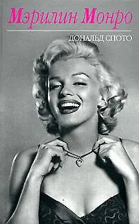 Книга Мэрилин Монро (Дональд Спото)