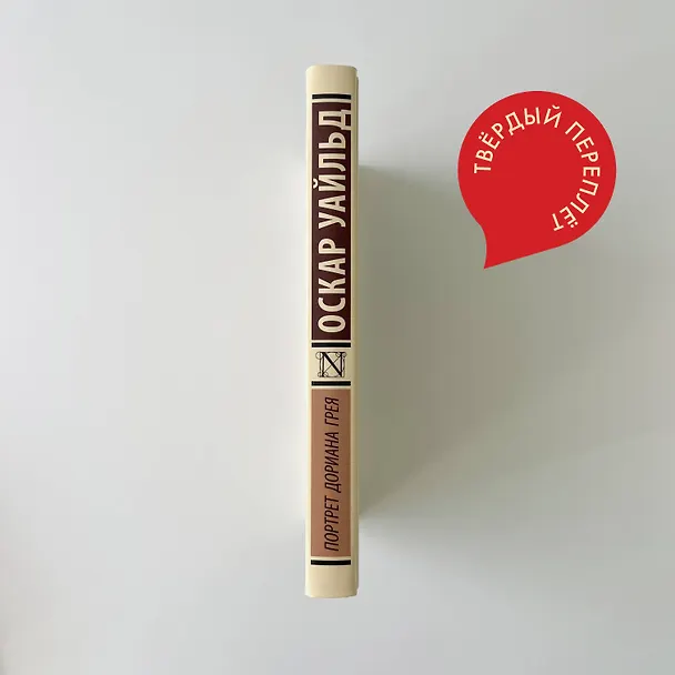 Книга Портрет Дориана Грея (Оскар Уайльд) — 10