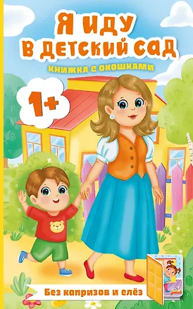 Книга Я иду в детский сад. Книжка с окошками (Людмила Громова)