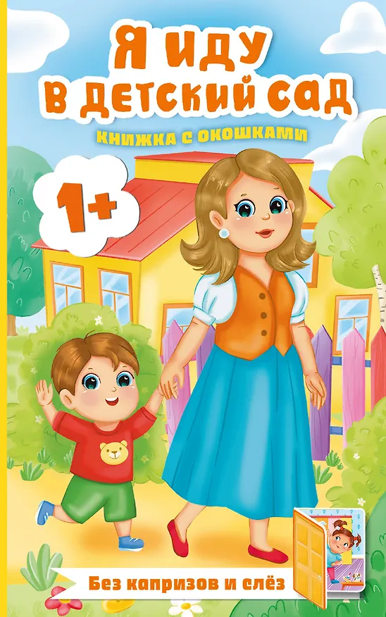 Книга Я иду в детский сад. Книжка с окошками (Людмила Громова) — 1