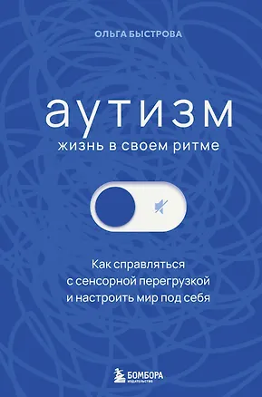 Книга Аутизм: жизнь в своем ритме. Как справляться с сенсорной перегрузкой и настроить мир под себя (лимитированный комплект с подарком) ()