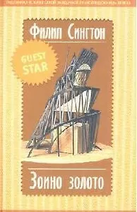 Зоино золото