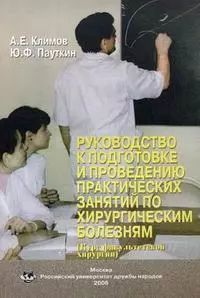 Руководство к подготовке и проведению практических занятий по хирургическим болезням (курс факультетской хирургии) (мягк). Климов А.Е., Пауткин Ю.Ф. (Юрайт) — 2194249 — 1