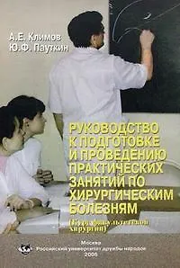 Книга Руководство к подготовке и проведению практических занятий по хирургическим болезням (курс факультетской хирургии) (мягк). Климов А.Е., Пауткин Ю.Ф. (Юрайт) () — 1