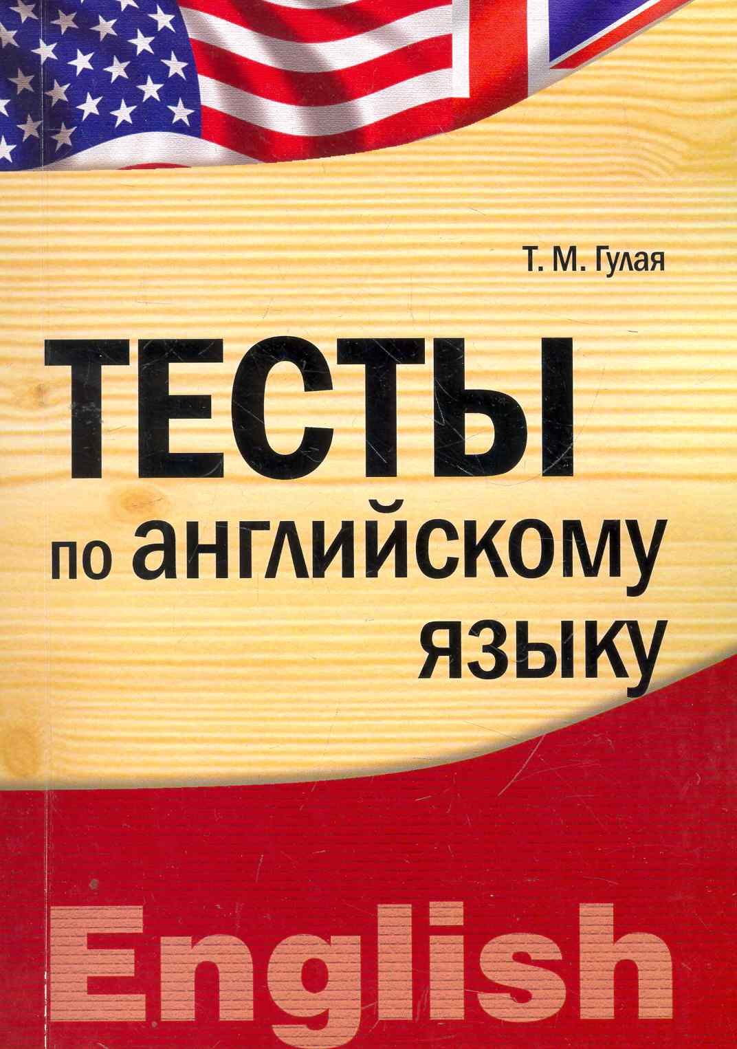 

Тесты по английскому языку : учебное пособие