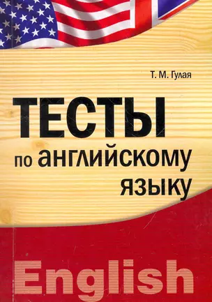 Тесты по английскому языку : учебное пособие — 2271596 — 1