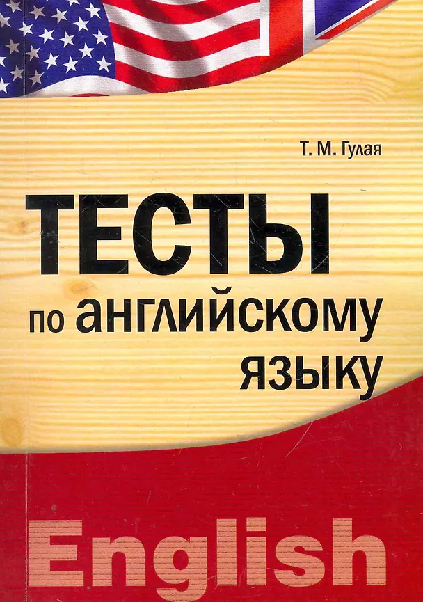 Книга Тесты по английскому языку : учебное пособие (Татьяна Гулая) — 1