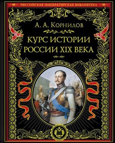 

Курс истории России. XIX век