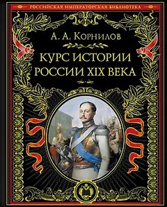 Курс истории России. XIX век