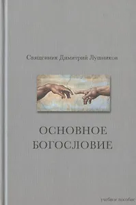 Основное богословие. Учебное пособие