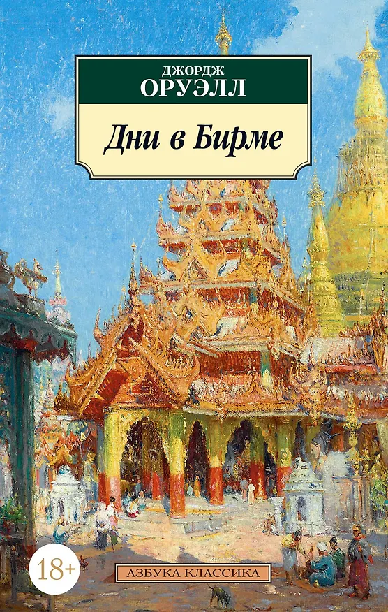 Книга Дни в Бирме (Джордж Оруэлл) — 1