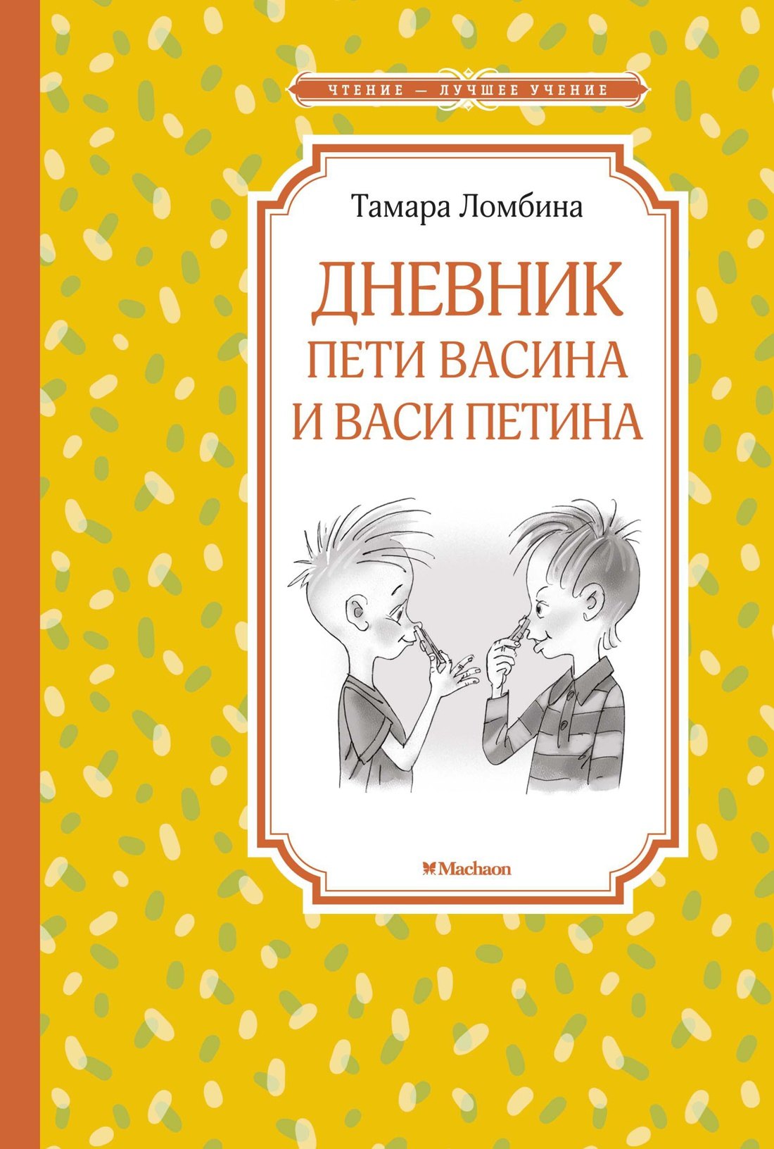 

Дневник Пети Васина и Васи Петина