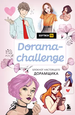 Блокнот настоящего дорамщика от Softbox.TV Dorama-challenge (160 стр) — 2904478 — 1