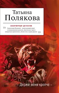 Держи меня крепче : роман