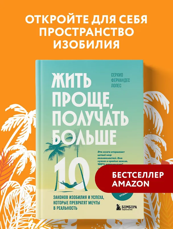 Книга Жить проще, получать больше. 10 законов изобилия и успеха, которые превратят мечты в реальность (Серхио Фернандес Лопес) — 5